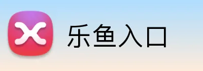 乐鱼入口 logo